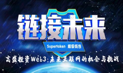 高盛投资Web3：未来互联网的机会与挑战