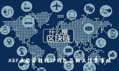 XRP币能否转到TP钱包及相关