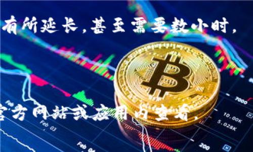  
  tp钱包一对多转账的详细指南与实用技巧/  

GUANJIANCI 
 guanjianci tp钱包, 一对多转账, 数字钱包, 区块链/ guanjianci 

随着数字货币的流行与发展，越来越多的人开始使用数字钱包来进行加密货币的管理。其中，tp钱包因其安全性、便捷性及功能多样性，吸引了大批用户。tp钱包的一对多转账功能，提供了方便的方式，让用户可以同时向多个地址进行资金转账，极大地提高了操作效率。在本篇文章中，我们将详细介绍tp钱包的一对多转账功能，包括其操作步骤、优势与注意事项等，同时也解答用户可能会遇到的相关问题。

tp钱包的一对多转账功能概述
tp钱包的一对多转账功能是指用户可以在同一笔交易中，将资金同时发送到多个接收地址。这对于经常与多人进行资金往来的用户来说，是一项非常实用的功能。比如，若用户需要将资金分配给多个项目参与者、朋友或家人，一对多转账就显得尤为便利。

具体操作上，用户只需在tp钱包的转账界面输入接收地址及转账金额，即可完成操作。在大多数情况下，tp钱包会提供适当的费用估算，确保用户在转账时了解可能的手续费。

为什么选择tp钱包进行一对多转账？
tp钱包在数字钱包市场中有着不逊色的优势，具体表现在以下几个方面：
ul
listrong用户友好：/strongtp钱包的界面设计直观，用户可以轻松上手进行一对多转账操作，无需具备专业的技术知识。/li
listrong安全性高：/strongtp钱包采用多重加密技术，保障用户资金的安全性，降低了因信息泄露带来的风险。/li
listrong费用透明：/strongtp钱包提供清晰的手续费显示，用户在进行转账时能够提前了解费用，避免了隐性成本。/li
listrong多种资产支持：/strongtp钱包支持多种数字资产的存储与转账，用户可以灵活管理自己的资产组合。/li
listrong快速处理：/strong一对多转账相较于逐个操作，极大提高了转账效率，用户可以节省时间以进行其他操作。/li
/ul

如何使用tp钱包进行一对多转账？
使用tp钱包进行一对多转账的步骤简单明了。以下是具体操作指南：
ol
li打开tp钱包应用程序，并登录到你的账户。/li
li在主界面，选择“转账”功能。/li
li在转账界面，选择“一对多转账”选项。/li
li输入接收地址及对应的转账金额。用户可以添加多个接收地址，注意每个地址都需要准确输入，以避免转账失败。/li
li确认信息无误后，继续确认转账，查看手续费信息。/li
li完成后，提交转账请求。钱包系统将会开始处理你的请求，并在区块链上进行更新。/li
li你可以在交易记录中查看转账状态，确保资金顺利到达每个接收地址。/li
/ol

总之，tp钱包的一对多转账功能提供了高效、便捷的资金管理方式，极大地方便了用户的操作。

可能遇到的问题及解答
尽管tp钱包的一对多转账功能相对简单，但用户在使用过程中可能会遇到一些问题。在这个部分，我们将回答五个常见问题，帮助用户更好地理解如何使用这一功能。

问题一：如何确保一对多转账的安全性？
安全性是数字货币交易中最重要的部分之一。使用tp钱包进行一对多转账时，用户可以通过以下方法来确保转账的安全性：
ul
listrong双重验证：/strong开启双重验证功能，确保即使账户信息泄露，黑客也难以登录进行转账。/li
listrong实时监控：/strong定期监控账户的交易记录，有任何异常立即采取措施，比如冻结账户或更改密码。/li
listrong使用冷钱包：/strong对大额资产可考虑使用冷钱包存储，避免在线钱包攻击的风险。/li
listrong更新软件：/strong确保tp钱包的应用程序是最新版本，以避免由软件漏洞引起的安全问题。/li
/ul
综合来看，通过以上措施，用户可以大大提升tp钱包的一对多转账的安全性，以保护自身的资产不受威胁。

问题二：一对多转账过程中出现错误，怎么办？
如果在进行一对多转账时输入了错误的信息，如错误的地址或金额，建议用户：

listrong确认信息：/strong在转账前先进行信息核对，尽量避免手误惹出的错误。/li
listrong立即反馈：/strong如发现错误，立刻与tp钱包客服客服联系，看看是否能够撤回或停止转账。/li
listrong查看记录：/strong根据tp钱包的转账记录，检查是否已经完成。如果已经完成，可考虑向接收方反馈请求返回资金。/li
/ui
在未来的转账中，用户可以采用复制粘贴地址的方式，减少因为手动输入造成的错误。

问题三：tp钱包是否会对一对多转账收取额外费用？
tp钱包在一对多转账时，通常会收取与普通转账相同的交易手续费。这些费用通常用于支付矿工的手续费，以确保交易能够迅速在区块链上确认。同时，用户在转账之前会看到手续费的预估值，透明明了。
在使用tp钱包时，用户也需要关注其官方公告，以获取最新的手续费信息。此外，用户还可以通过选择合适的转账时机，如在网络拥堵较少时进行转账，可能会节省一定的费用。

问题四：一对多转账的处理时间通常需要多久？
tp钱包的一对多转账处理时间通常取决于多种因素，包括网络拥堵情况、区块链速度等。一般情况下，如果网络较为畅通，转账通常能在几分钟内完成。然而，在网络繁忙时，处理时间可能会有所延长，甚至需要数小时。
用户可以在tp钱包的界面中查看到转账的确认状态，若长时间未确认，可以通过区块浏览器检查交易状态，以确保资金处于安全状态。

问题五：tp钱包的支持资产有哪些？
tp钱包支持多种数字资产，包括比特币、以太坊、USDT等主流数字货币。对于一对多转账功能，用户可以根据自己持有的资产选择相应的币种进行转账。具体支持的资产类型可在tp钱包的官方网站或应用内查看。
总之，tp钱包作为一款功能全面的数字钱包，为用户提供了安全、高效的一对多转账选项，用户在使用过程中若有任何疑问，随时可联系官方客服以获得专业解答。
