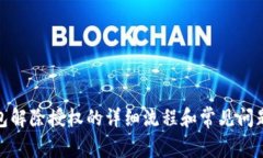 tp钱包解除授权的详细流程