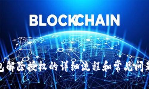 tp钱包解除授权的详细流程和常见问题解答