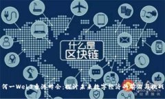 何一Web3香港峰会：探讨未