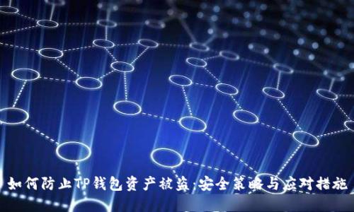 如何防止TP钱包资产被盗：安全策略与应对措施