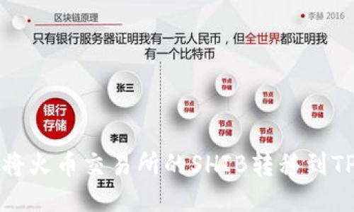 如何将火币交易所的SHIB转移到TP钱包