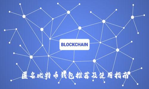 匿名比特币钱包推荐及使用指南