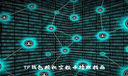 TP钱包授权空投币处理指南