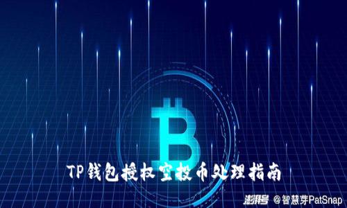 TP钱包授权空投币处理指南