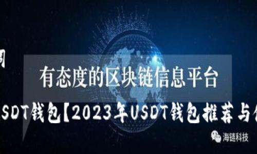 和关键词

什么是USDT钱包？2023年USDT钱包推荐与使用指南