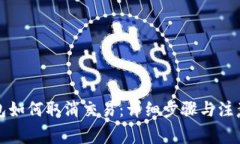 TP钱包如何取消交易：详细