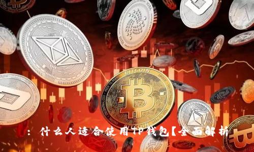 : 什么人适合使用TP钱包？全面解析