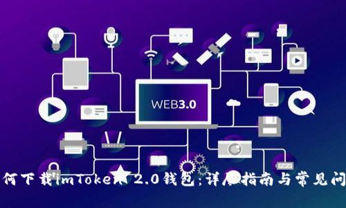 如何下载imToken 2.0钱包：详尽指南与常见问答