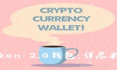 如何下载imToken 2.0钱包：详