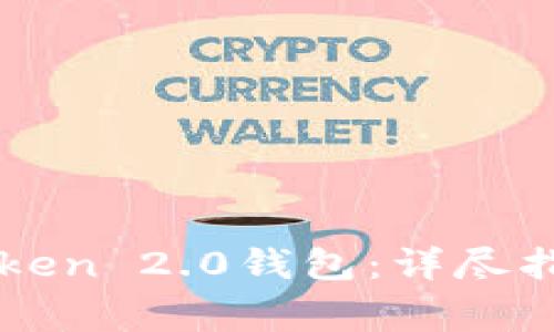 如何下载imToken 2.0钱包：详尽指南与常见问答