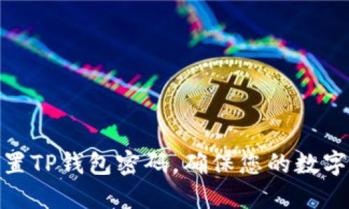 : 如何设置TP钱包密码，确保您的数字资产安全