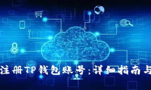如何批量注册TP钱包账号：详细指南与注意事项