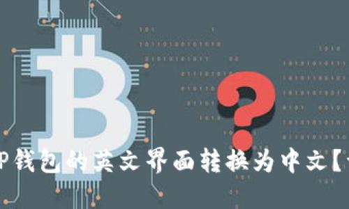 如何将TP钱包的英文界面转换为中文？详细指南