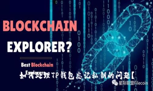 如何处理TP钱包忘记私钥的问题？