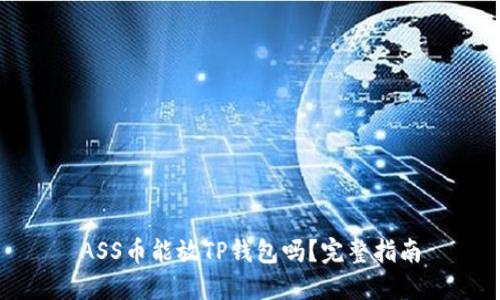 ASS币能放TP钱包吗？完整指南