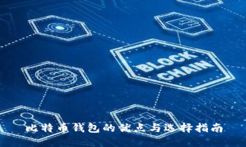比特币钱包的优点与选择指南