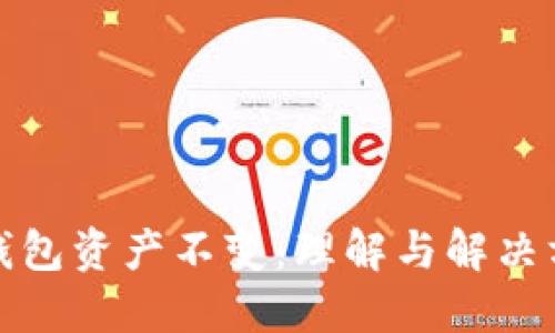 TP钱包资产不变：理解与解决方案
