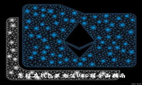 怎样在钱包里充值USDT？全面指南