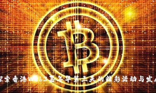 探索香港Web3嘉年华第三天的精彩活动与发展
