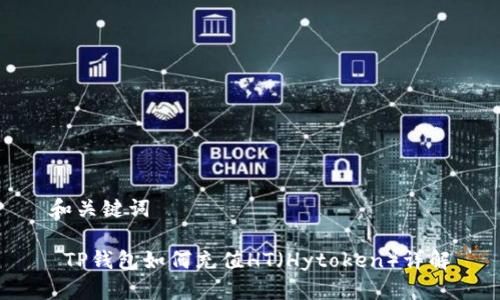 和关键词

 TP钱包如何充值HT（Hytoken）详解