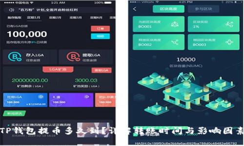 TP钱包提币多久到？详解转账时间与影响因素