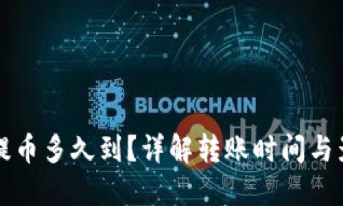TP钱包提币多久到？详解转账时间与影响因素