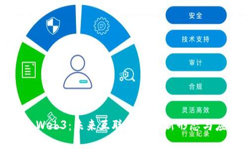 探索Web3：未来互联网的全新形态与应用