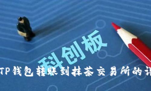 如何从TP钱包转账到抹茶交易所的详细指南