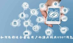 如何选择适合普通用户的