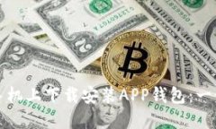 如何在手机上下载安装A