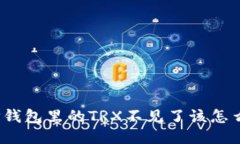 : TP钱包里的TRX不见了该怎