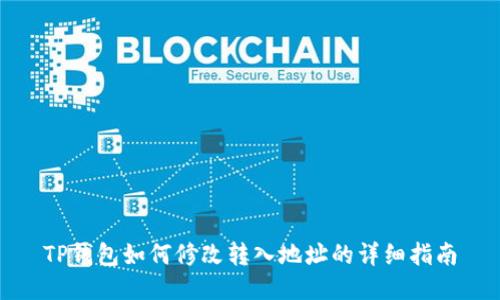TP钱包如何修改转入地址的详细指南