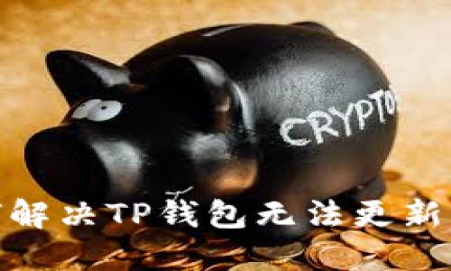 : 如何解决TP钱包无法更新的问题