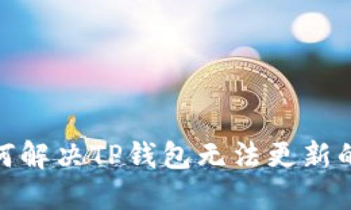: 如何解决TP钱包无法更新的问题