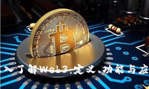 深入了解Web3：定义、功能与应用