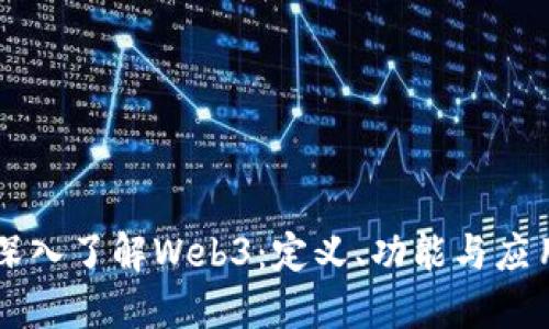 深入了解Web3：定义、功能与应用