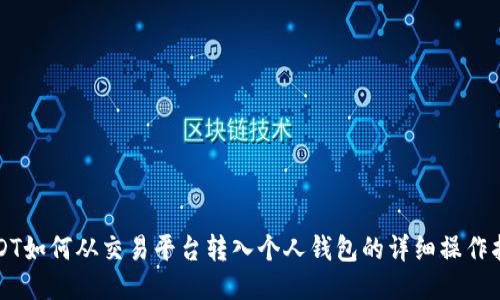 USDT如何从交易平台转入个人钱包的详细操作指南