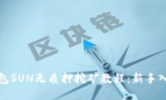 : TP钱包SUN无质押挖矿教程
