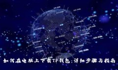 如何在电脑上下载TP钱包：