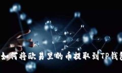  如何将欧易里的币提取到