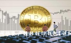 如何将欧易交易所的资产