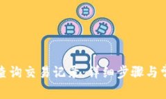 TP钱包如何查询交易记录：