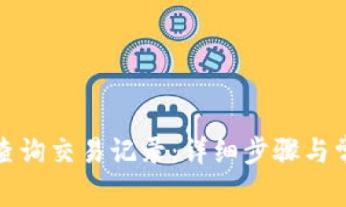 TP钱包如何查询交易记录：详细步骤与常见问题解答
