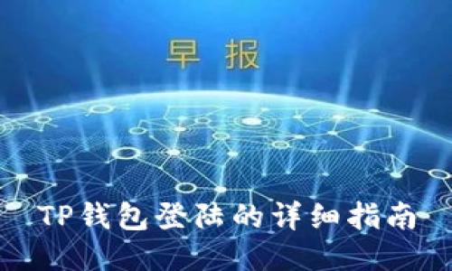 TP钱包登陆的详细指南