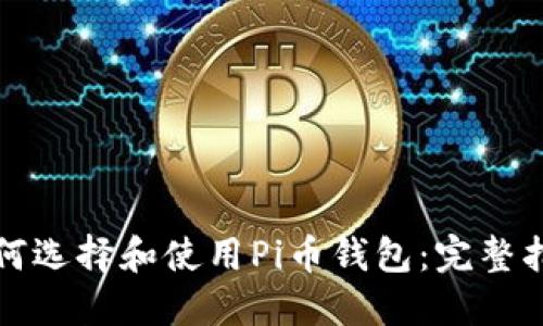 如何选择和使用Pi币钱包：完整指南