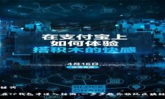 与关键词如何在TP钱包中进