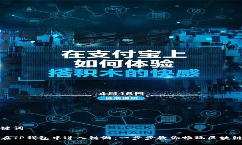 与关键词

如何在TP钱包中进入链游：一步步教你畅玩区块链游戏